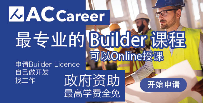 最专业的Builder课程，可以Online授课，政府资助最高学费全免*